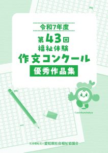 令和7年度第43回福祉体験作文コンクール優秀作品集(表紙)