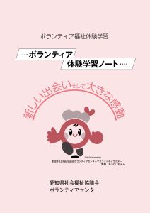 ボランティア体験学習ノート(表紙)の画像。クリックするとボランティア体験学習ノートを新しいタブで開きます(PDF)。